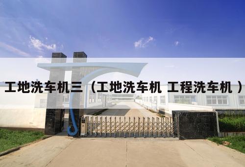 工地洗車機三（工地洗車機 工程洗車機 ）