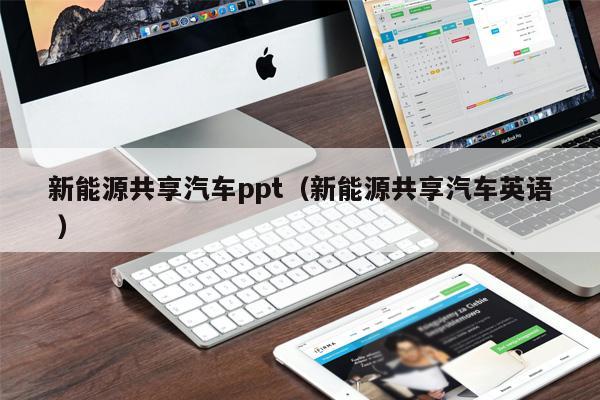新能源共享汽車ppt（新能源共享汽車英語 ）