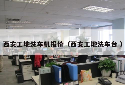 西安工地洗車機(jī)報(bào)價(jià)（西安工地洗車臺 ）