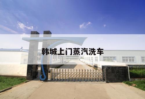 韓城上門蒸汽洗車