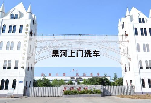 黑河上門(mén)洗車(chē)