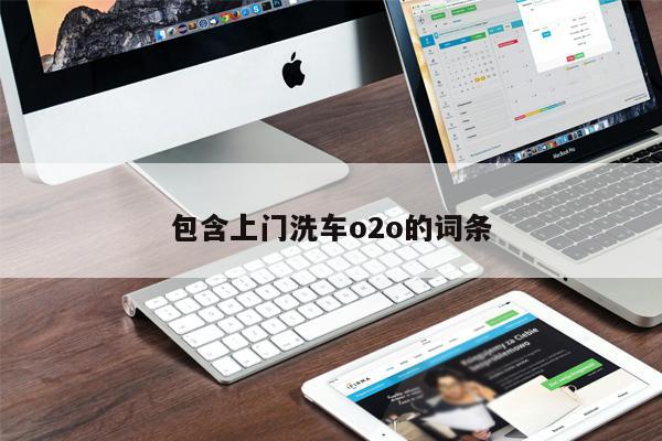 包含上門(mén)洗車(chē)o2o的詞條