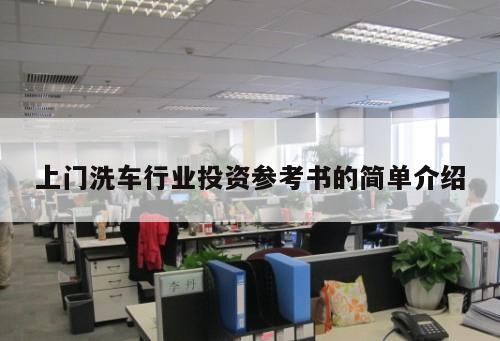 上門洗車行業(yè)投資參考書的簡單介紹