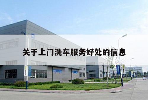關(guān)于上門洗車服務(wù)好處的信息
