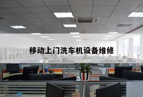 移動上門洗車機(jī)設(shè)備維修