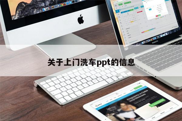 關(guān)于上門洗車ppt的信息