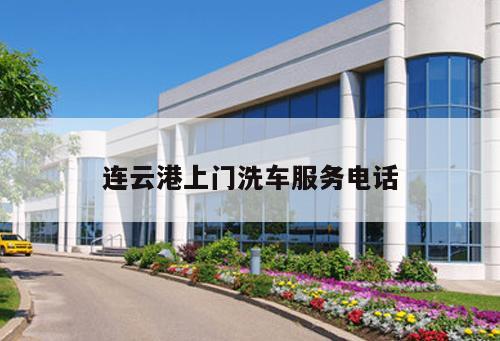 連云港上門洗車服務(wù)電話