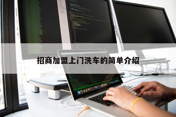 招商加盟上門洗車的簡單介紹