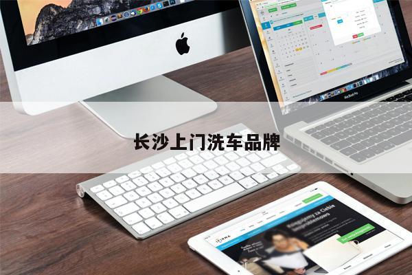 長沙上門洗車品牌