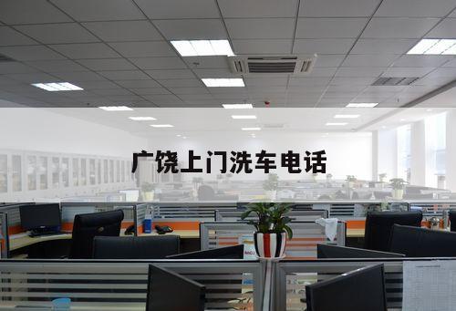 廣饒上門洗車電話