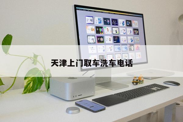 天津上門取車洗車電話