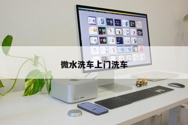 微水洗車上門洗車