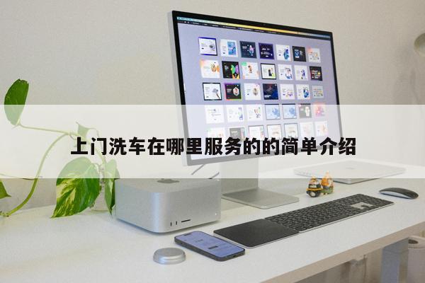 上門洗車在哪里服務(wù)的的簡單介紹