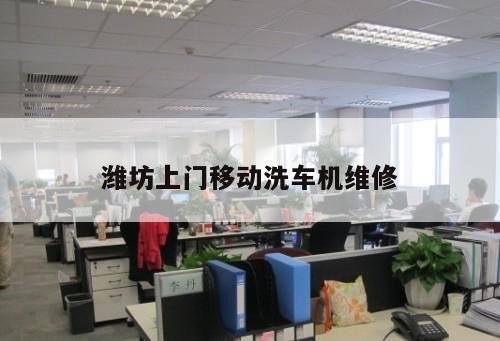 濰坊上門移動洗車機(jī)維修