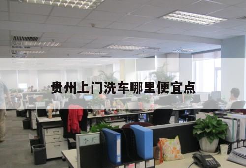 貴州上門洗車哪里便宜點
