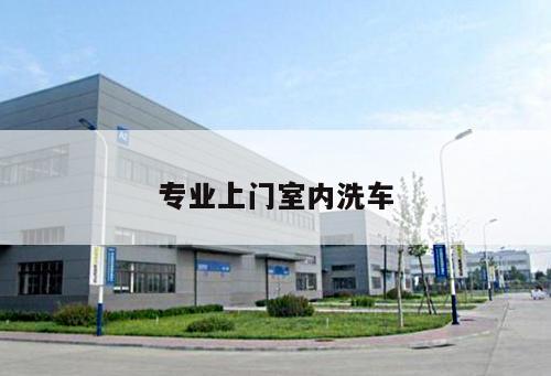專(zhuān)業(yè)上門(mén)室內(nèi)洗車(chē)