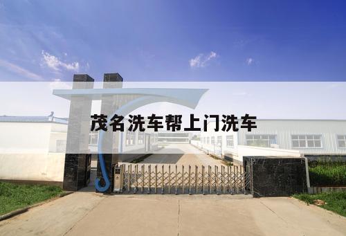 茂名洗車幫上門洗車
