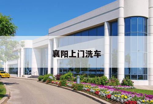 襄陽上門洗車