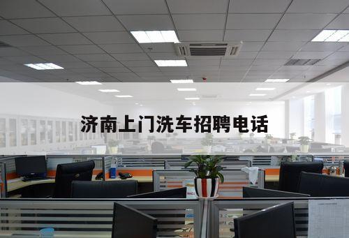 濟(jì)南上門洗車招聘電話